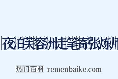 夜泊芙容洲走笔寄张炼师是什么意思的图片